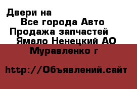 Двери на Toyota Corolla 120 - Все города Авто » Продажа запчастей   . Ямало-Ненецкий АО,Муравленко г.